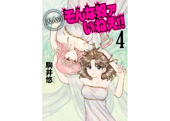 楽天ブックス 大人のそんな奴ァいねえ 4 駒井 悠 本 楽天ブックス 大人のそんな奴ァいねえ 4 駒井 悠 本